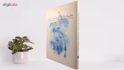 کتاب جای پای عاشقان در برف مانده است اثر احمدرضا احمدی نشر چلچله