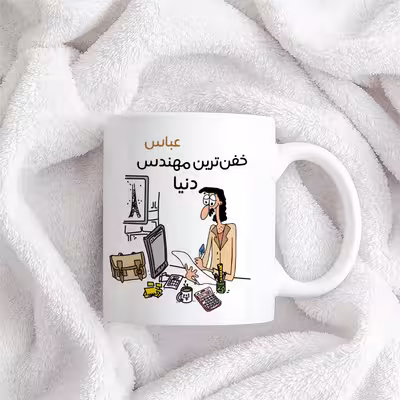 ماگ طرح خفن ترین آقای مهندس مدل عباس