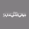 برچسب بدنه خودرو ماتریسیو طرح جوانی المثنی ندارد کد M327