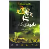 کتاب هفت نشانه نابودی کامل اثر مایکل آدامز نشر فاطمی