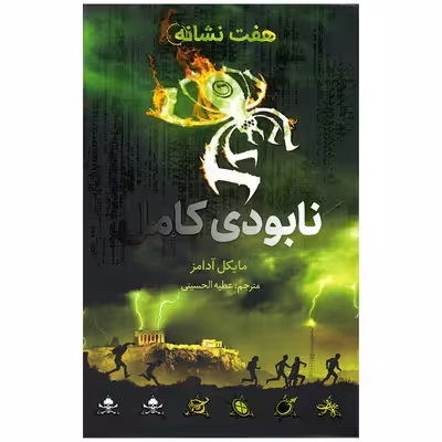 کتاب هفت نشانه نابودی کامل اثر مایکل آدامز نشر فاطمی