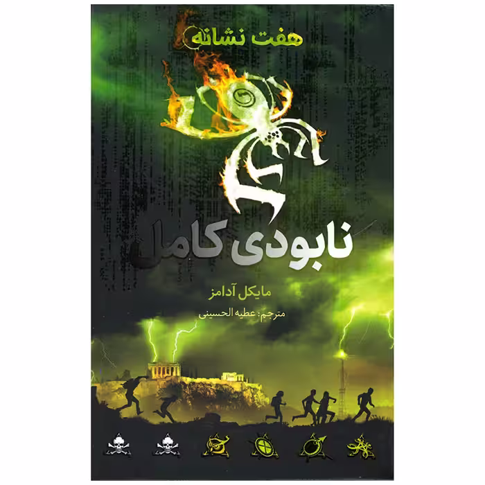 کتاب هفت نشانه نابودی کامل اثر مایکل آدامز نشر فاطمی