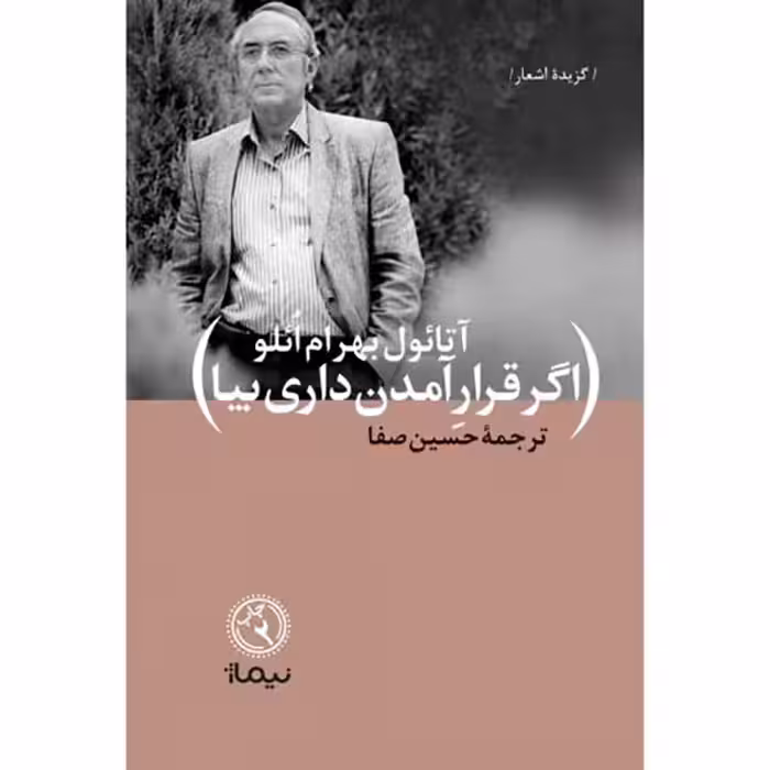 کتاب اگر قرار آمدن داری بیا اثر آتائول بهرام ائلو نشر نیماژ