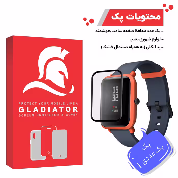 محافظ صفحه نمایش گلادیاتور مدل GWP1000 مناسب برای ساعت هوشمند شیائومی Amazfit Bip