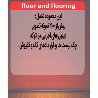 نرم افزار مجموعه تصاویر کف و کفپوش نشر اطلس آبی