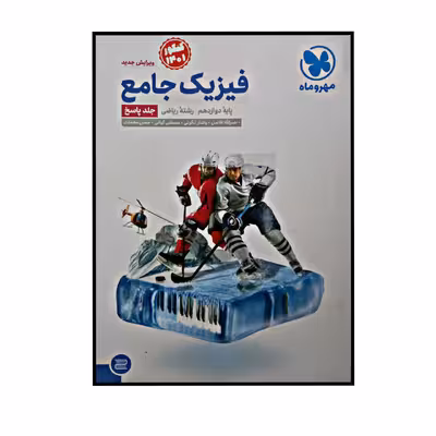 کتاب پاسخنامه فیزیک جامع پایه دوازدهم رشته ریاضی ویژه کنکور 1401 اثر جمعی از نویسندگان نشر مهر و ماه