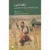 کتاب واقعه عاشورا تحلیلی ساختارگرایانه از درام کربلا به گزارش طبری اثر تورستن هیل نشر کرگدن