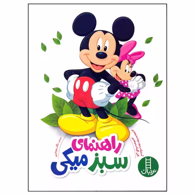 کتاب راهنمای سبز میکی اثر آستیلدر بیوریونسدوهدیر انتشارات فنی ایران