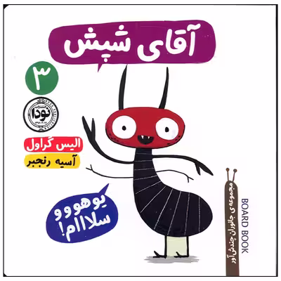 کتاب آقای شپش اثر الیس گراول نشر نودا