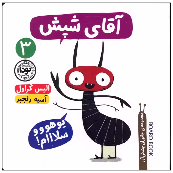کتاب آقای شپش اثر الیس گراول نشر نودا