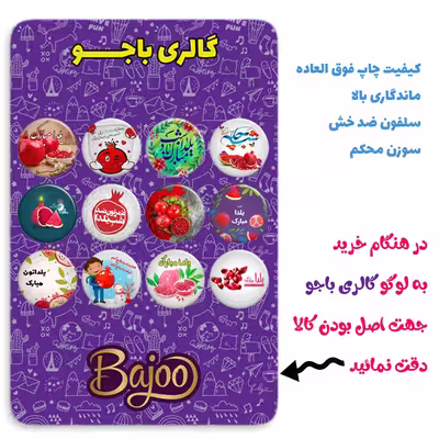 پیکسل گالری باجو طرح یلدا کد yalda166 مجموعه 12 عددی
