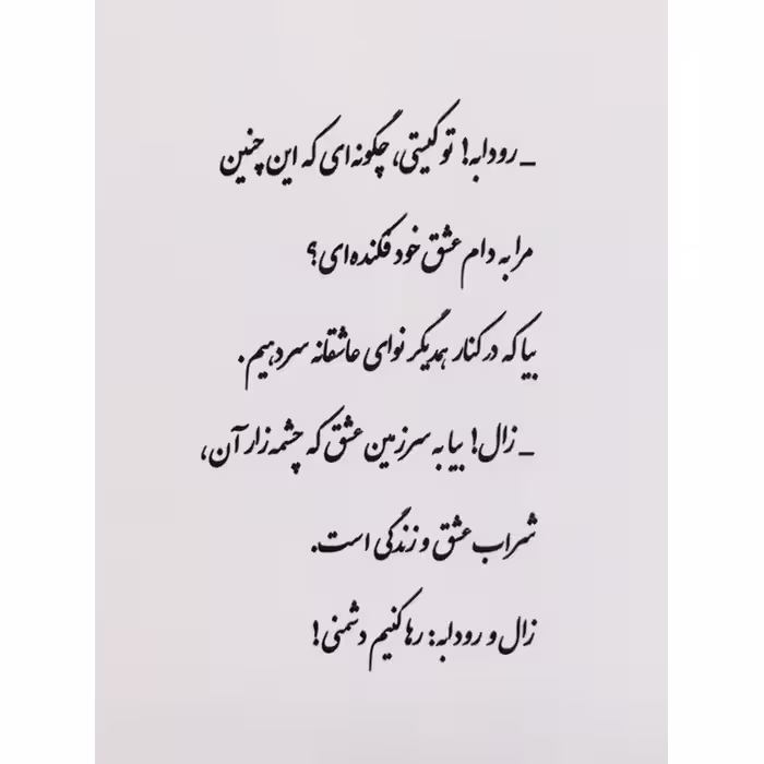 کتاب زال و رودابه اثر غلامحسین مراقبی انتشارات نور گیتی