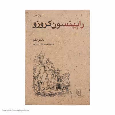 کتاب رابینسون کروزو اثر دانیل دفو نشر مرکز