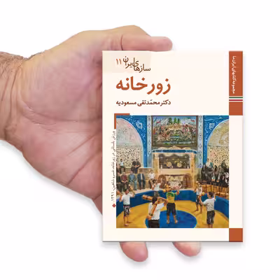 کتاب سازهای ایران زورخانه اثر محمد تقی مسعودیه نشر زرین و سیمین