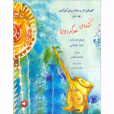 کتاب کنده ی سرگردون آموزش تار و سه تار برای کودکان اثر مریم حدادزاده و زهرا رضوانی نشر سرود جلد 1