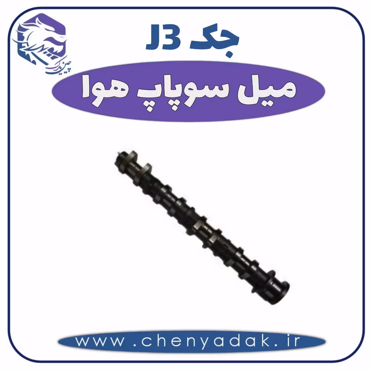 میل سوپاپ هوا جک J3