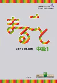ماروگوتو 5 | کتاب ژاپنی  Marugoto Intermediate1 B1