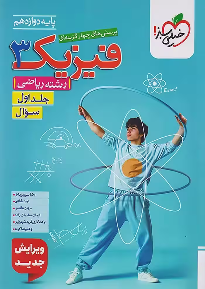 تست فیزیک دوازدهم ریاضی جلد سوال خیلی سبز