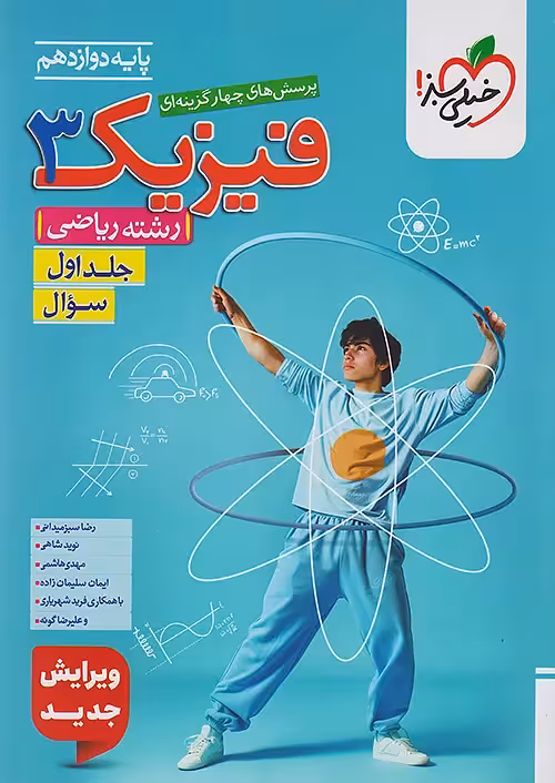تست فیزیک دوازدهم ریاضی جلد سوال خیلی سبز