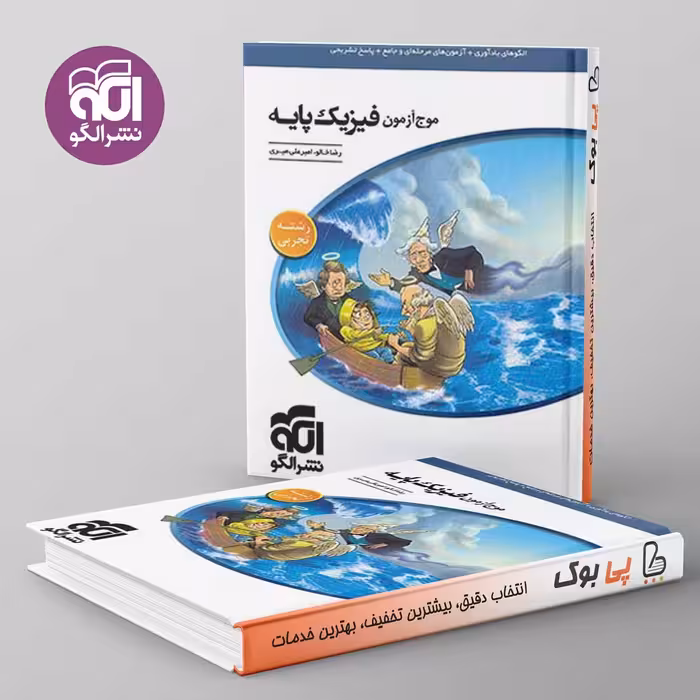 موج آزمون فیزیک پایه کنکور دهم و یازدهم تجربی نشر الگو