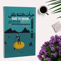 کتاب جرات داشته باش اثر جان مکسول انتشارات ایرمان