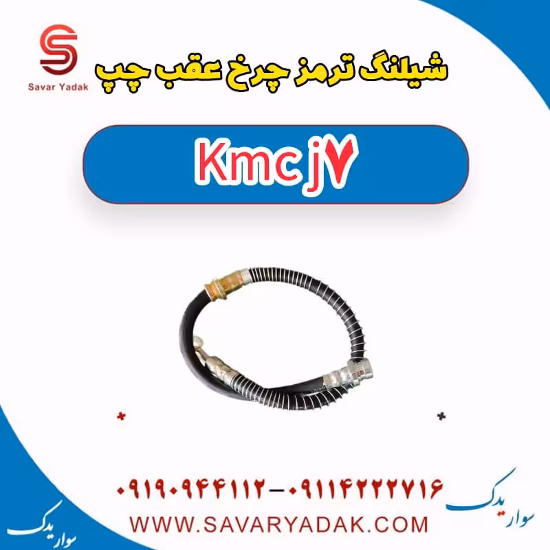 شیلنگ ترمز چرخ عقب چپ KMC J7