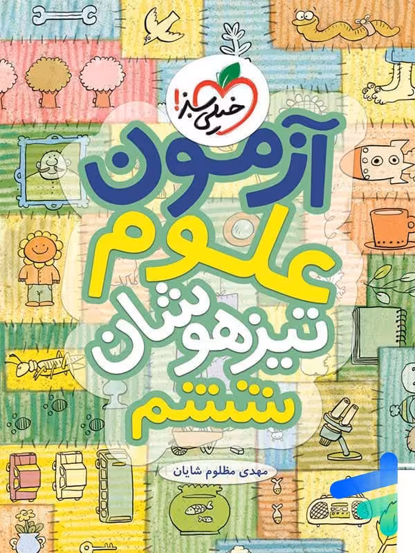 آزمون علوم ششم خیلی سبز