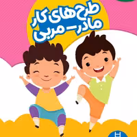 طرح کار مادر مربی (4 تا 5 سال)