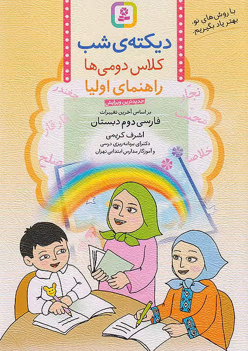 دیکته ی شب کلاس دومی ها قدیانی