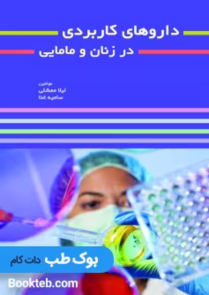 داروهای کاربردی در زنان و مامایی