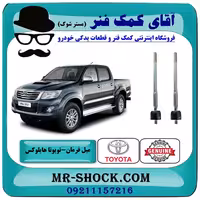 میل فرمان تویوتا هایلوکس 2012-2015 برند اصلی تویوتا جنیون با تضمین اصالت