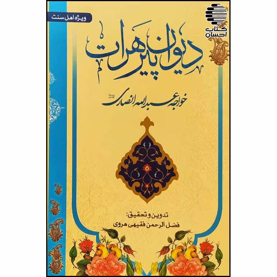 دیوان پیر هرات