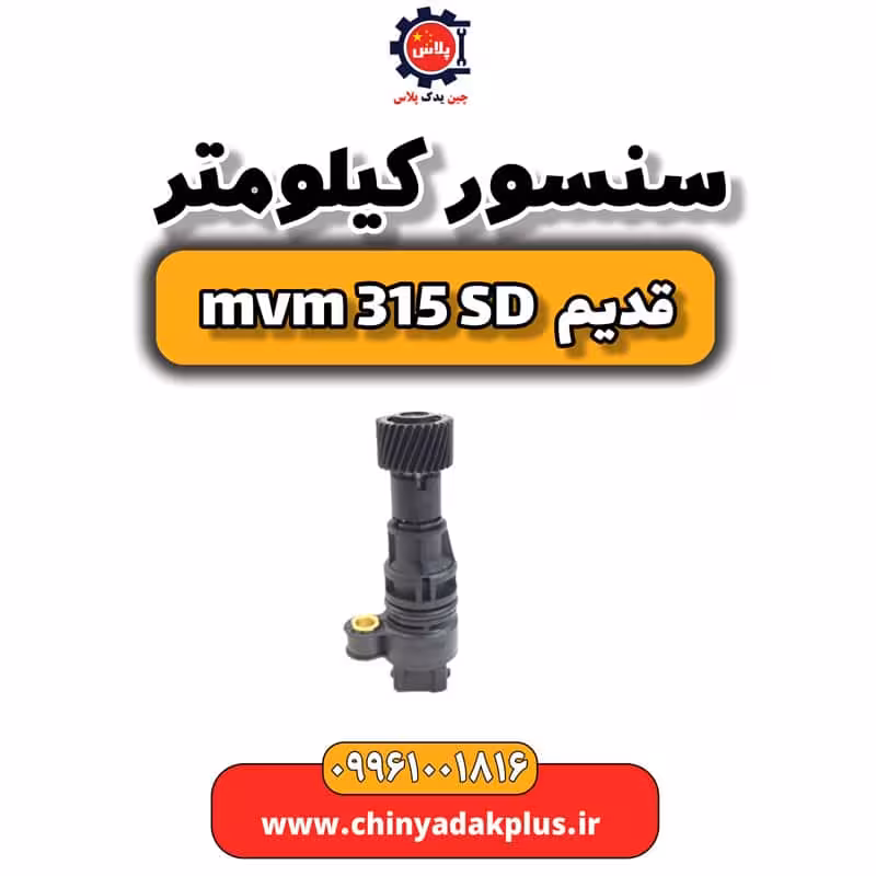 سنسور کیلومتر ام وی ام 315 صندوقدار قدیم