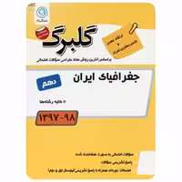 جغرافیا ایران دهم سری گلبرگ