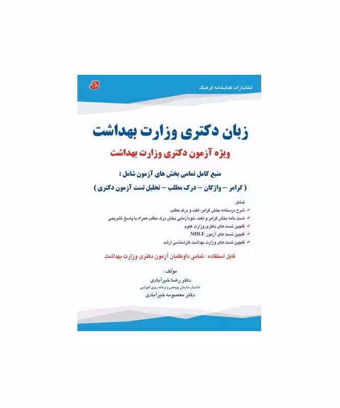 کتاب زبان دکتری وزارت بهداشت دکتر رضا خیرآبادی و معصومه خیرآبادی