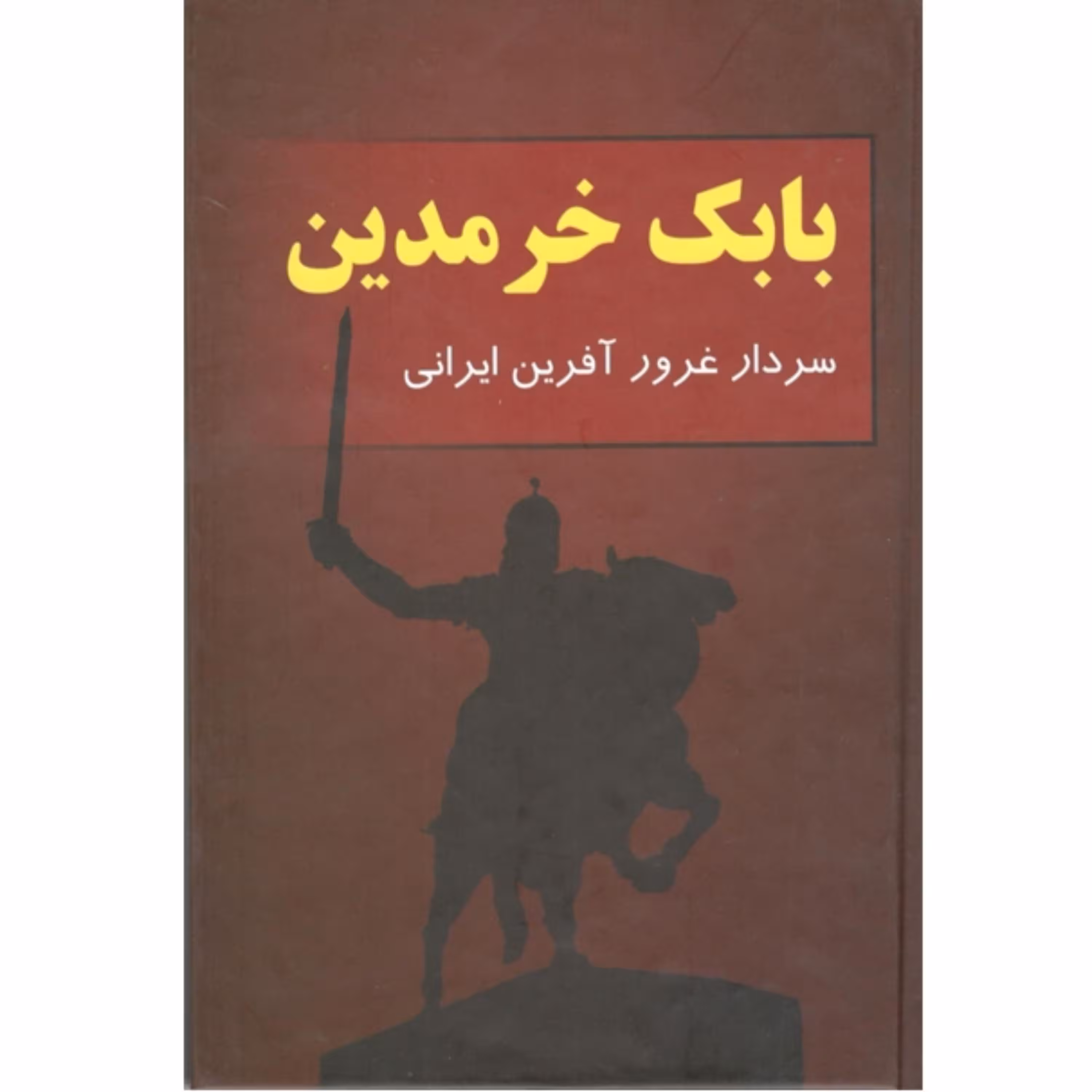 کتاب بابک خرمدین - سعید نفیسی (جلد سخت)