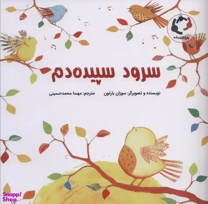 کتاب سرود سپیده دم اثر سوزان بارتون انتشارات بازی و اندیشه