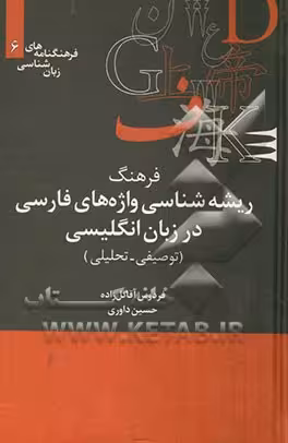 کتاب فرهنگ ریشه شناسی واژه های فارسی در زبان انگلیسی