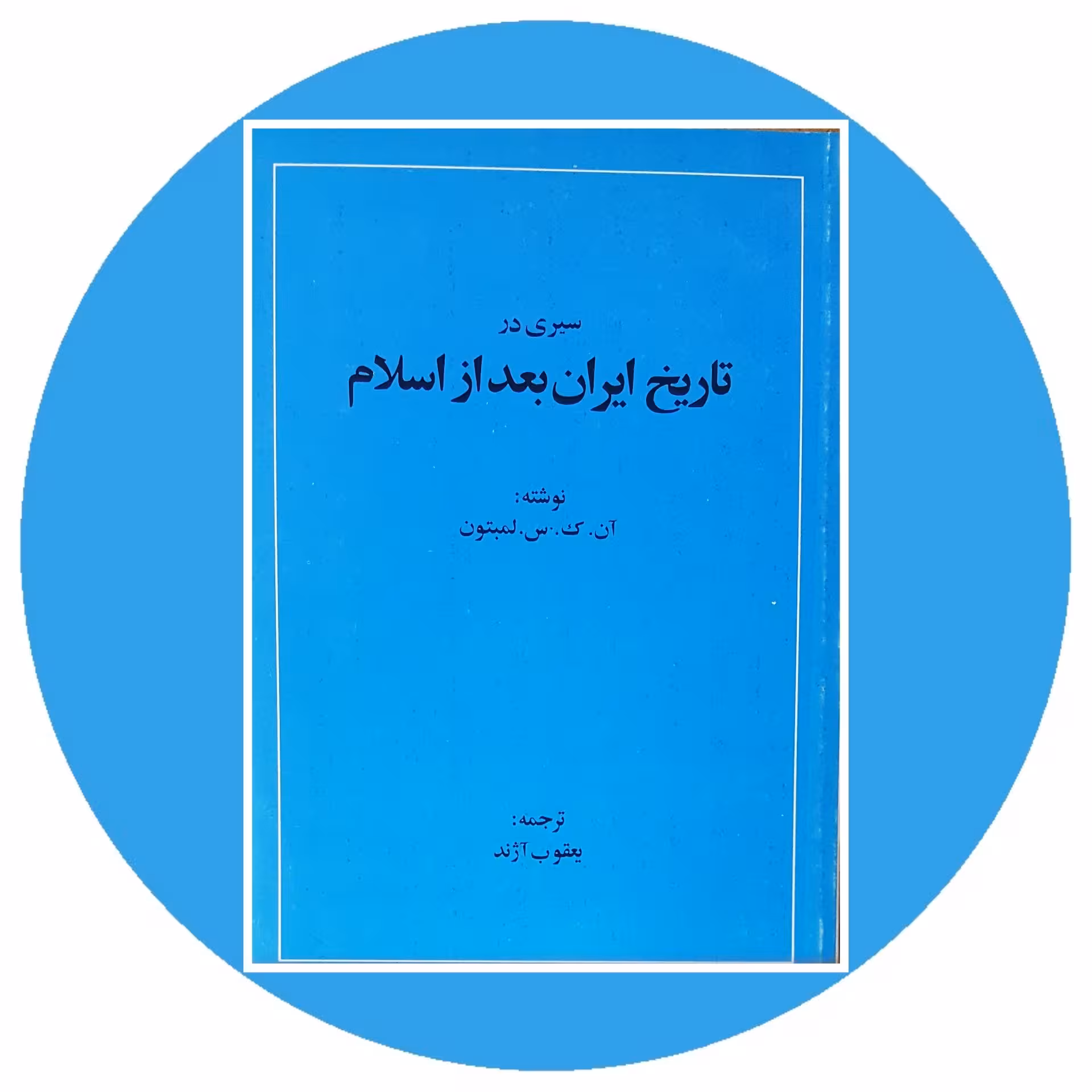 کتاب سیری در تاریخ ایران بعد از اسلام - خرید با تخفیف چهل درصد ازکتاب دایره قهوه ای