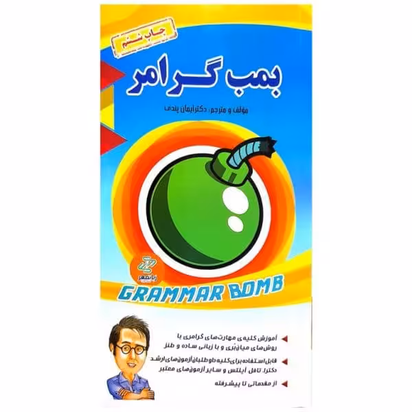کتاب بمب گرامر دکتر ایمان پندی