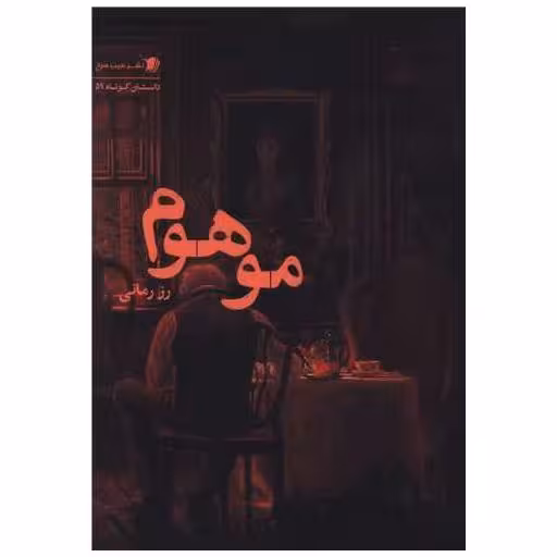 کتاب موهوم اثر رز رمانی