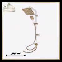 علم دوش حمام سفید طلایی کرومات کد 343