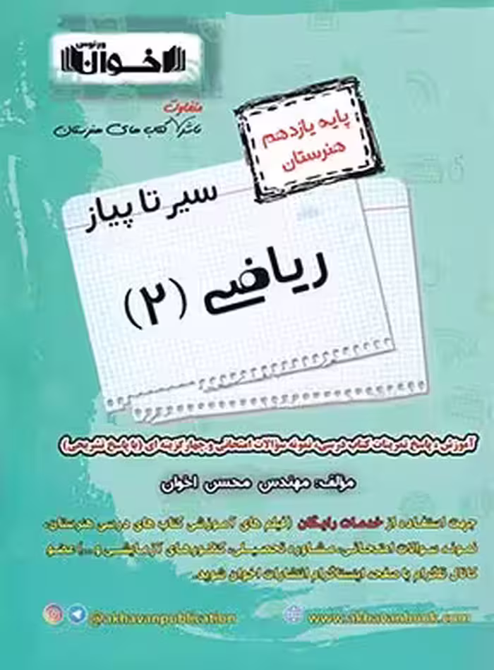 سیر تا پیاز ریاضی یازدهم هنرستان اخوان