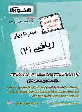 سیر تا پیاز ریاضی یازدهم هنرستان اخوان