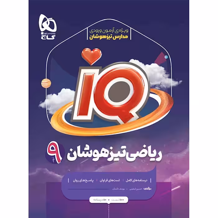 آی کیو ریاضی نهم گاج