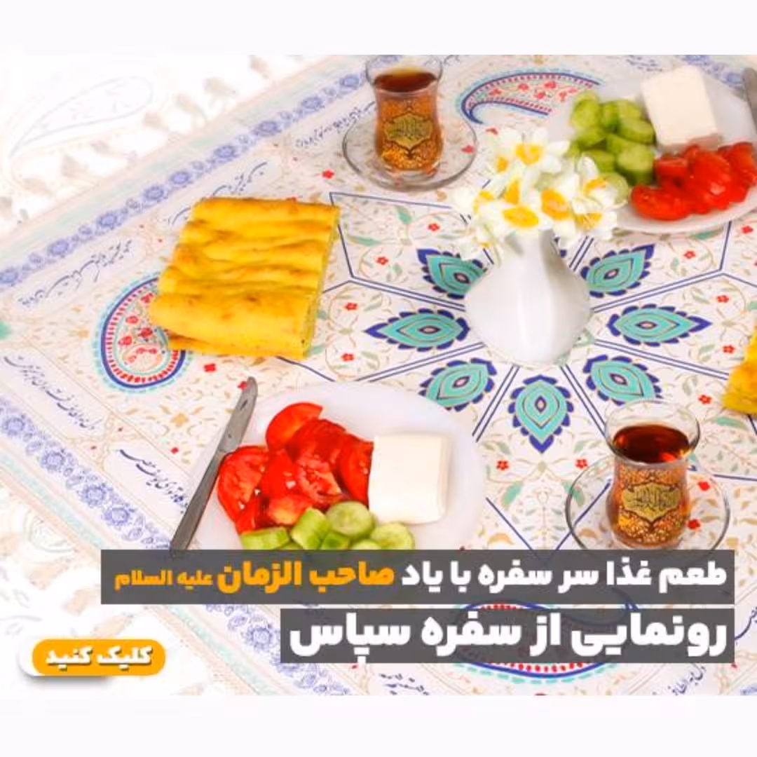 سفره سپاس 6 نفره در ابعاد 70 در 125 سانتی متر 