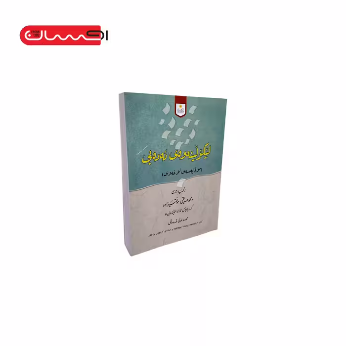 مجموعه آثار د. محمد صدیقی موفتیزاده ( چهار جلدی)
