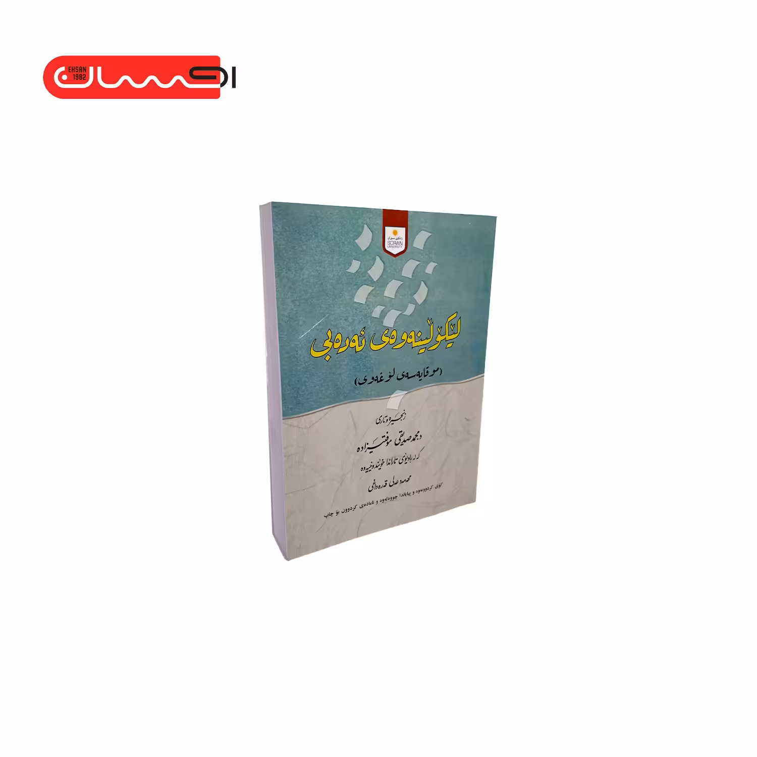 مجموعه آثار د. محمد صدیقی موفتیزاده ( چهار جلدی)
