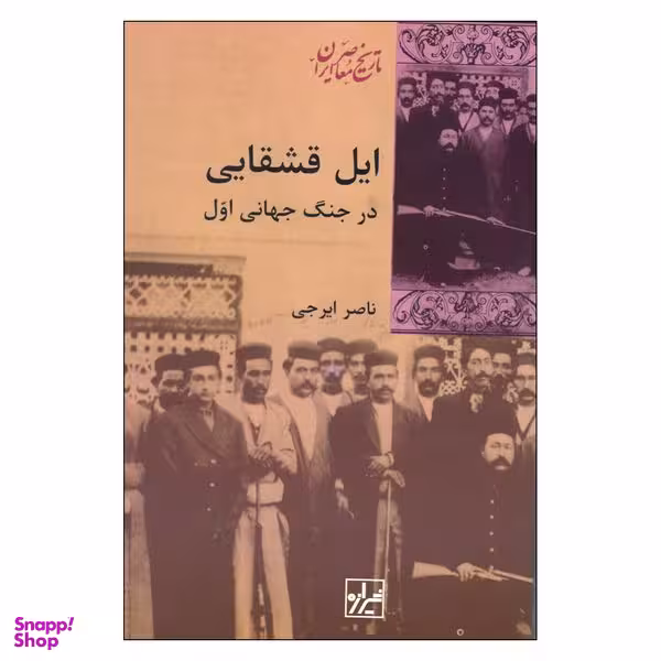 کتاب ایل قشقایی در جنگ جهانی اول اثر ناصر ایرجی نشر شیرازه