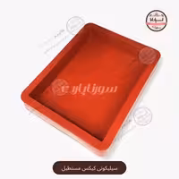 قالب سیلیکونی کیکس مستطیل